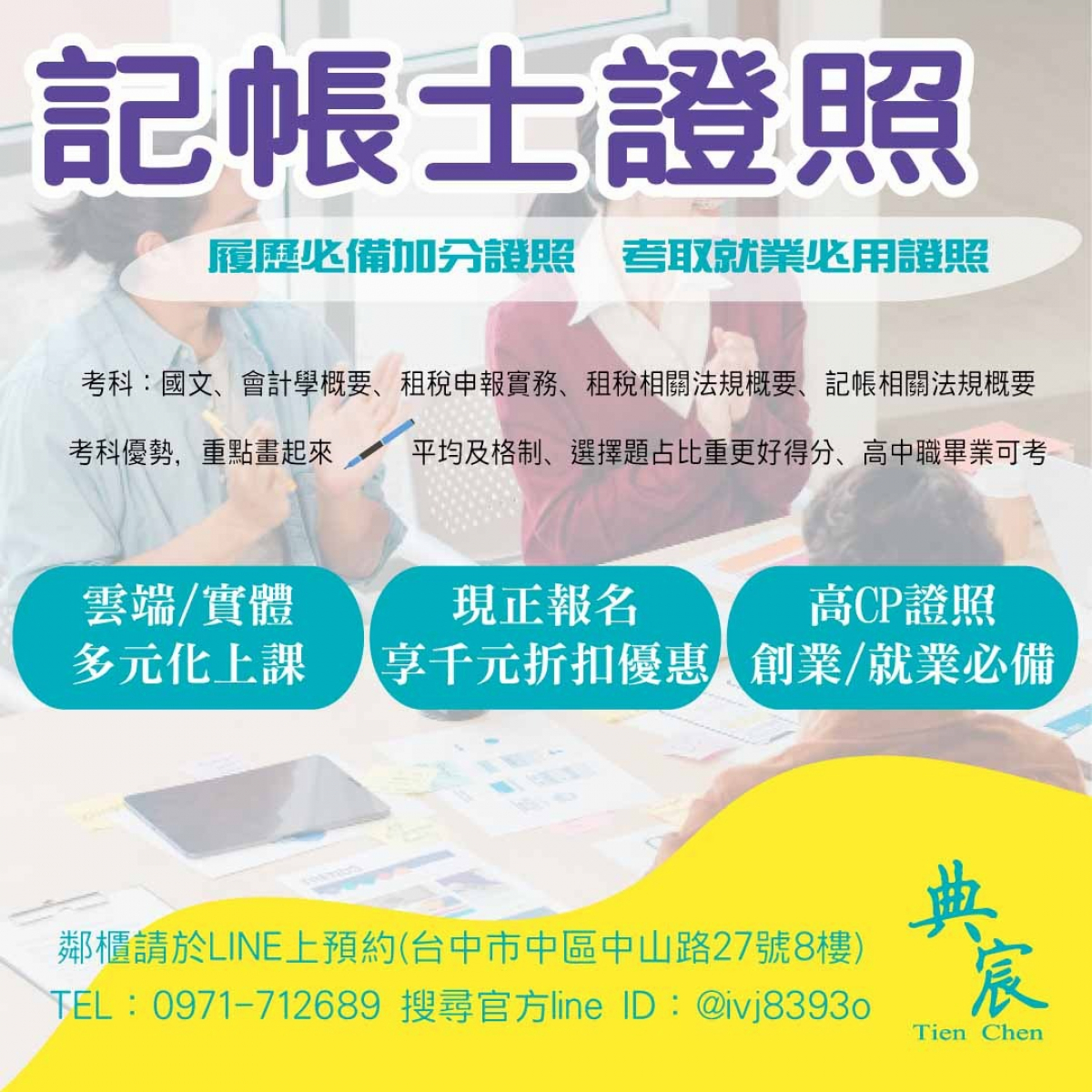 高cp普考證照記帳士 台中實體/雲端班